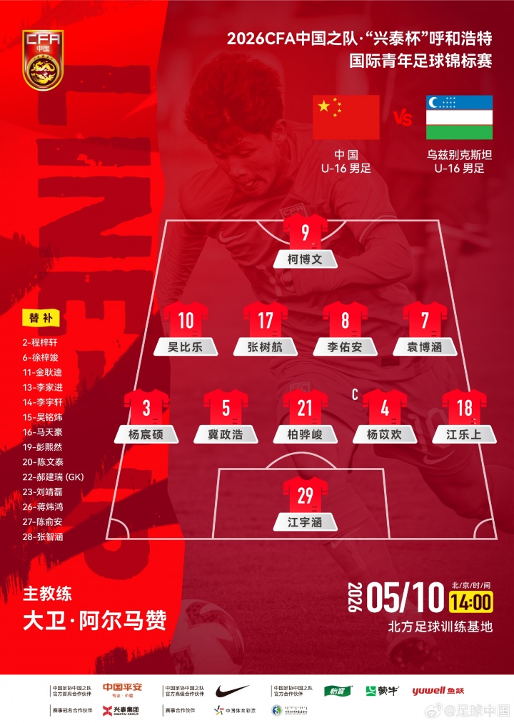 沙巴体育-U16国足vs乌兹别克斯坦U16首发：国少排出541阵型，柯博文单箭头